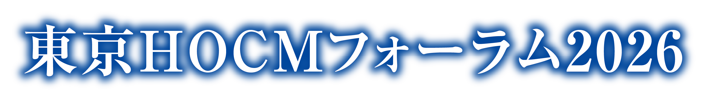 東京HOCMフォーラム2026