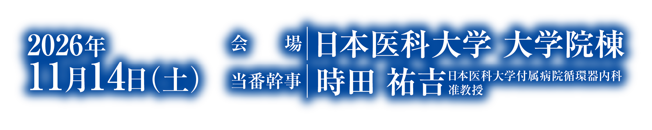 会期：2026年11月14日（土）／会場：日本医科大学 大学院棟／当番幹事：時田 祐吉（日本医科大学付属病院循環器内科 准教授）