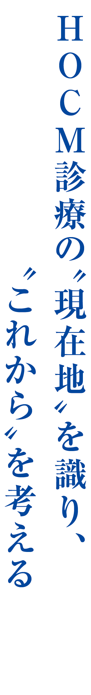HOCM診療の”現在地”を識り、”これから”を考える