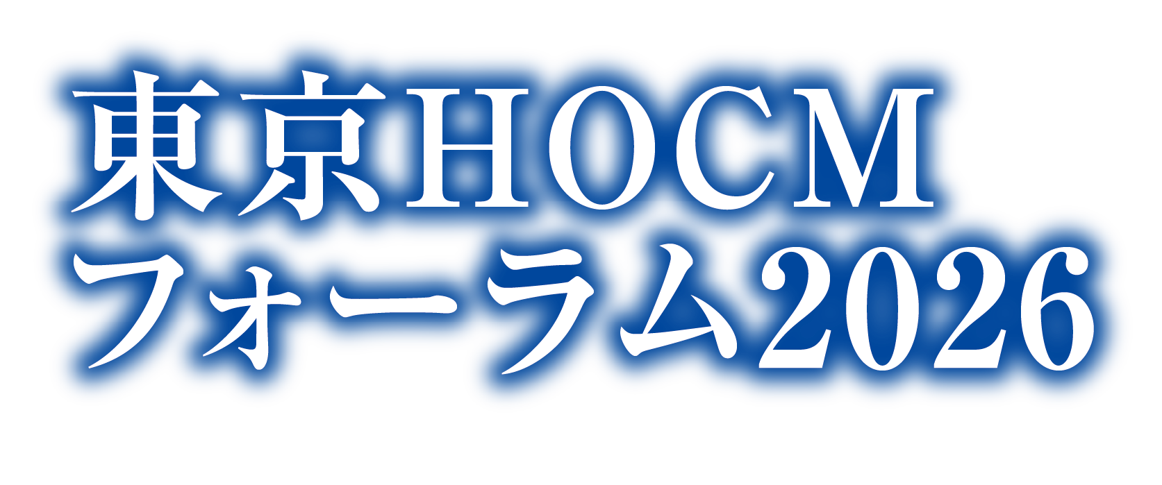 東京HOCMフォーラム2026